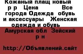 Кожаный плащ новый 50р-р › Цена ­ 3 000 - Все города Одежда, обувь и аксессуары » Женская одежда и обувь   . Амурская обл.,Зейский р-н